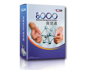 百威8000商貿(mào)通批發(fā)專(zhuān)版(網(wǎng)絡(luò)版標(biāo)準(zhǔn)版) 計(jì)算機(jī)批發(fā)行業(yè)的財(cái)務(wù)與管理一體化解決方案